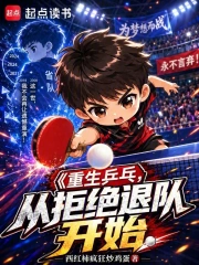 重生乒乓:从拒绝退队开始小说封面