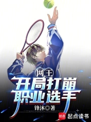 网王:开局打崩职业选手小说封面
