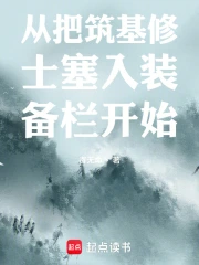 从把筑基修士塞入装备栏开始小说封面