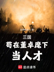 三国:苟在董卓麾下当人才小说封面