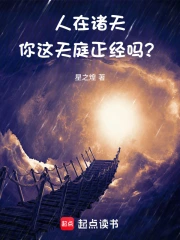 人在诸天,你这天庭正经吗?小说封面