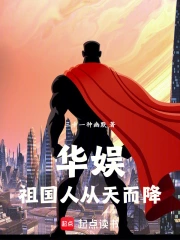 华娱:祖国人从天而降!小说封面