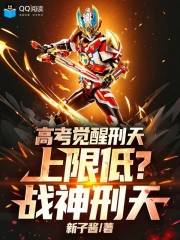 高考觉醒刑天,上限低?战神刑天小说封面