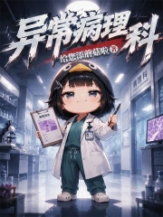 异常病理科小说封面