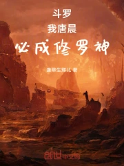 斗罗:我,唐晨,必成修罗神!小说封面