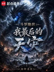 斗罗绝世:我,最后的天灾小说封面
