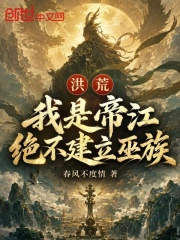 洪荒:我是帝江?绝不建立巫族!小说封面