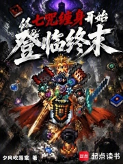 从七咒缠身开始登临终末小说封面