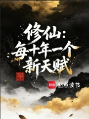 修仙:每十年一个新天赋小说封面