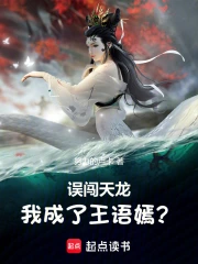误闯天龙,我成了王语嫣?小说封面