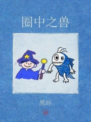 圈中之兽小说封面
