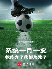 系统一月一变教练为了我都急秃了小说封面