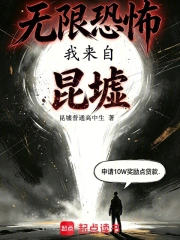 无限恐怖:我来自昆墟小说封面