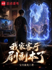 我家客厅刷副本了小说封面