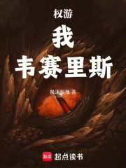 权游:我,韦赛里斯小说封面
