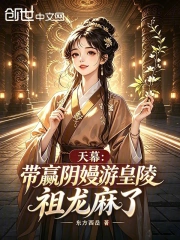 天幕:带赢阴嫚游皇陵,祖龙麻了小说封面