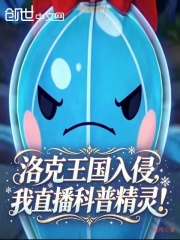 洛克王国入侵,我直播科普精灵!小说封面