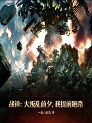 战锤:大叛乱前夕,我提前跑路小说封面