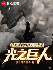 巨人:光之巨人也是巨人!小说封面