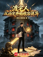 渡宅人:从凶宅开始收容诡异小说封面