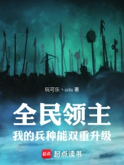 全民领主:我的兵种能双重升级小说封面