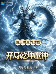 国运洪荒九选四,开局乾坤魔神小说封面