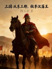 三国:从东三郡,做季汉藩王小说封面