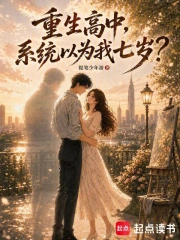 重生高中,系统以为我七岁?小说封面