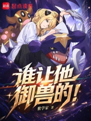 谁让他御兽的!小说封面