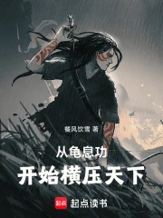 从龟息功开始横压天下小说封面