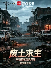废土求生从硬抗破伤风开始小说封面