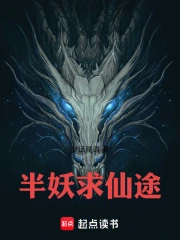 半妖求仙途小说封面