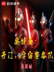 奥特曼:开门,宇宙警备队小说封面