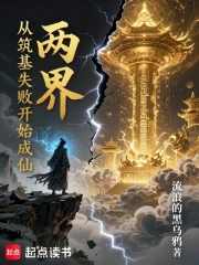 两界:从筑基失败开始成仙!小说封面