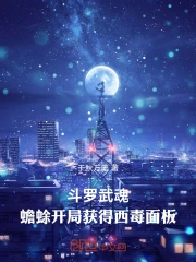 斗罗:武魂蟾蜍开局获得西毒面板小说封面