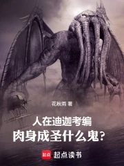 人在迪迦考编,肉身成圣什么鬼?小说封面