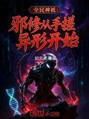 全民神祇:邪修从手搓异形开始小说封面