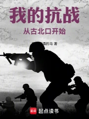 我的抗战从古北口开始小说封面