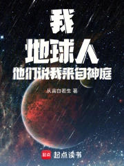 我,地球人,他们说我来自神庭小说封面