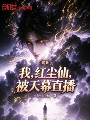 遮天:我,红尘仙,被天幕直播小说封面