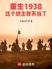 重生1938:这个地主我不当了小说封面