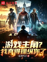 游戏主角?我真得操纵你了小说封面