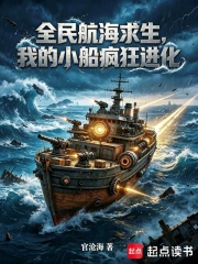 全民航海求生,我的小船疯狂进化小说封面