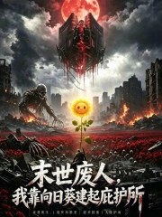 末日园丁:我靠向日葵建起庇护所小说封面