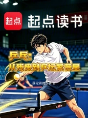 乒乓:从残废到乒坛紫薇星小说封面
