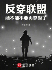 反穿联盟,能不能不要再穿越了小说封面