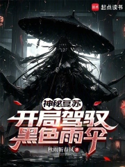 神秘复苏:开局驾驭黑色雨伞小说封面
