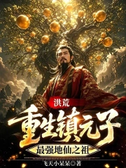 洪荒:重生镇元子,最强地仙之祖小说封面