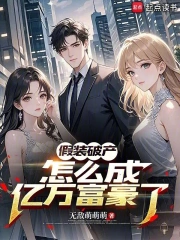假装破产,怎么成亿万富豪了小说封面