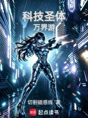 科技圣体万界游小说封面